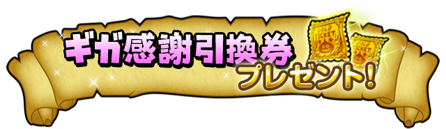ギガ感謝引換券プレゼント！