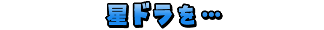 星ドラを…