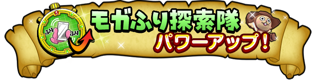 モガふり探索隊 パワーアップ