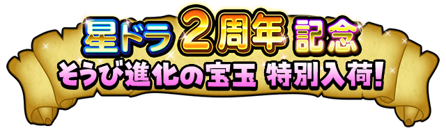 星のドラゴンクエスト 2周年記念イベント特設サイト Square Enix