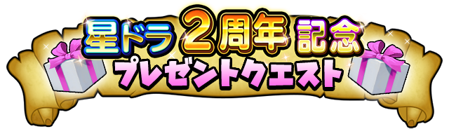 星ドラ2周年記念プレゼントクエスト