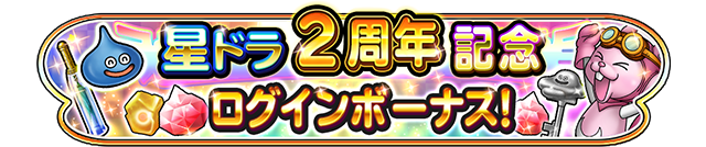 2周年記念 ログインボーナス