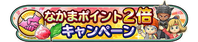なかまポイントアップキャンペーン