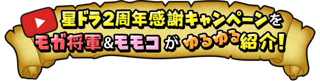 星ドラ2周年感謝キャンペーンをモガ将軍＆モモコがゆるゆる紹介！