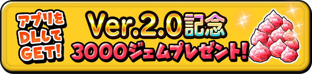 Ver.2.0配信記念 3000ジェムプレゼント