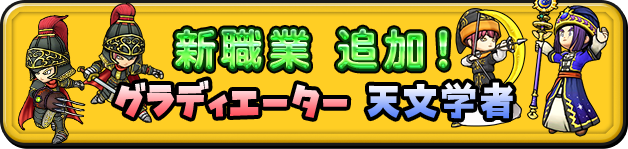 新職業 追加！グラディエーター 天文学者