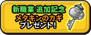 新職業 追加記念メタキンのカギプレゼント！