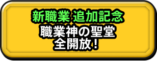 新職業 追加記念職業神の聖堂全開放！