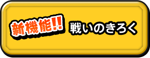 新機能！戦いのきろく