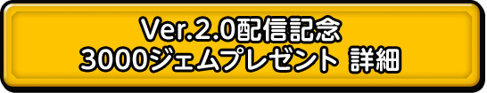 Ver.2.0配信記念 3000ジェムプレゼント 詳細