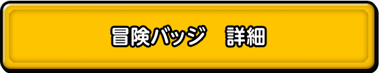 冒険バッジ 詳細