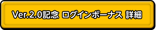 Ver.2.0記念 ログインボーナス 詳細