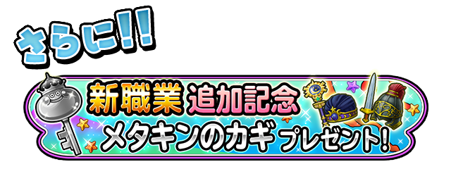 新職業追加記念 メタキンのカギプレゼント！