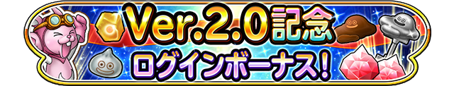 Ver.2.0記念 ログインボーナス