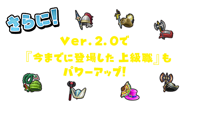 Ver.2.0で『今までに登場した 上級職』もパワーアップ！