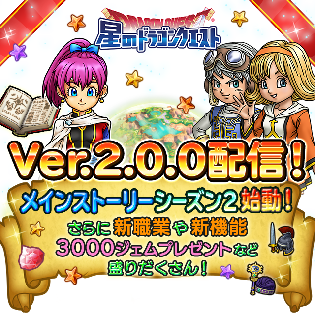 星のドラゴンクエスト Ver.2.0.0配信！メインストーリーシーズン2始動！さらに新職業や新機能3000ジェムプレゼントなど盛りだくさん！