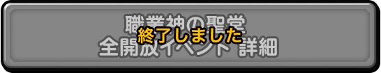 職業神の聖堂 全開放イベント 詳細　終了しました