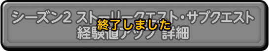 シーズン2 ストーリークエスト・サブクエスト経験値アップ 詳細　終了しました