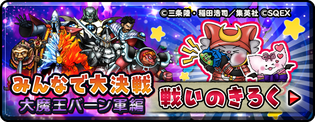 みんなで大決戦　大魔王バーン編　戦いのきろく