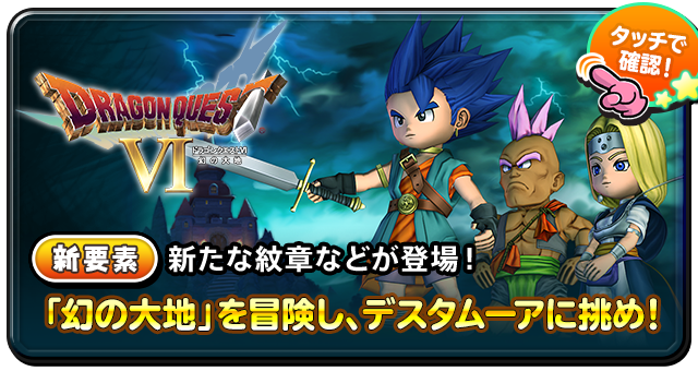 天空シリーズイベント 復刻」特設サイト | 星のドラゴンクエスト公式