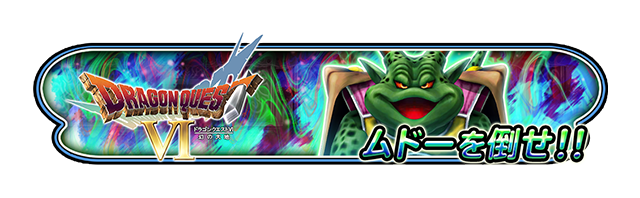 天空シリーズイベント 復刻」特設サイト | 星のドラゴンクエスト