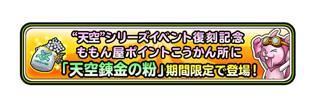 ”天空”シリーズイベント復刻記念　ももん屋ポイントこうかん所に「天空錬金の粉」期間限定で登場！