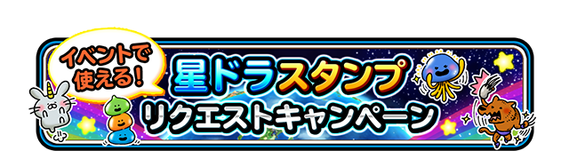 星ドラスタンプ　リクエストキャンペーン