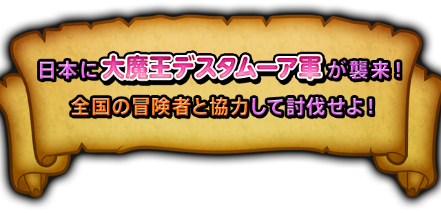 日本に「大魔王デスタムーア軍」が襲来！　全国の冒険者と協力し侵攻する魔王軍を討伐せよ！