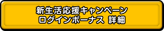 新生活応援キャンペーンログインボーナス　詳細