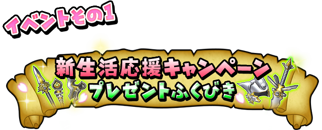 イベントその１　新入生応援キャンペーン開催記念プレゼント