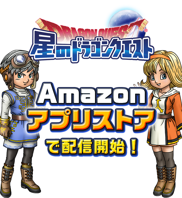 ダイの大冒険×星のドラゴンクエスト　星のドラゴンクエスト　Amazonアプリストアで配信開始！