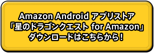 Amazon Android アプリストア 「星のドラゴンクエスト」 ダウンロードはこちらから！