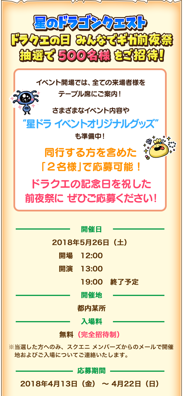 星のドラゴンクエスト ドラクエの日みんなでギガ前夜祭 抽選で500名様をご招待！