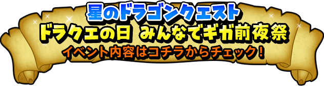 星のドラゴンクエスト ドラクエの日みんなでギガ前夜祭 イベント内容はコチラからチェック！