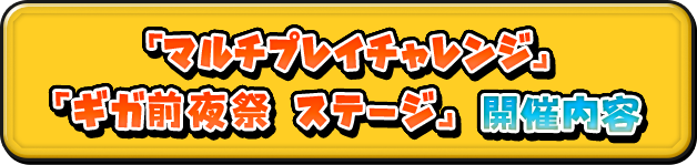 「マルチプレイチャレンジ」「ギガ前夜祭 ステージ」開催内容