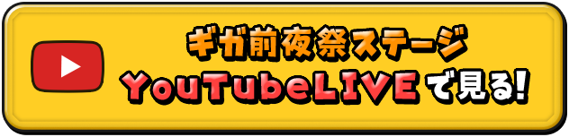 ギガ前夜祭ステージ YouTubeLIVEで見る！