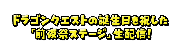 ドラゴンクエストの誕生日を祝した「前夜祭ステージ」生配信！