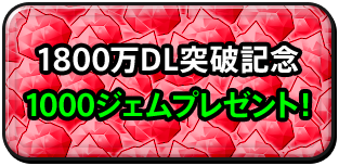 1800万DL突破記念 1000ジェムプレゼント！