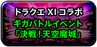 ドラクエXIコラボ ギガバトルイベント 「決戦！天空魔城」