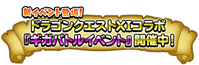 ドラゴンクエストXIコラボ『ギガバトルイベント』開催中！