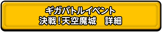 ギガバトルイベント 決戦！天空魔城　詳細