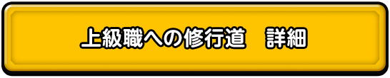 上級職への修行道　詳細