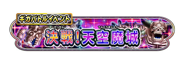 ギガバトルイベント　決戦！天空魔城