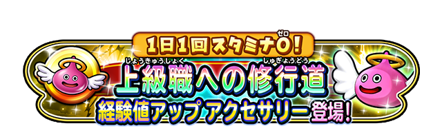 1日1回スタミナ0 上級職への修行道 経験値アップ アクセサリー登場