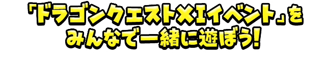 「ドラゴンクエストXIイベント」をみんなで一緒に遊ぼう！
