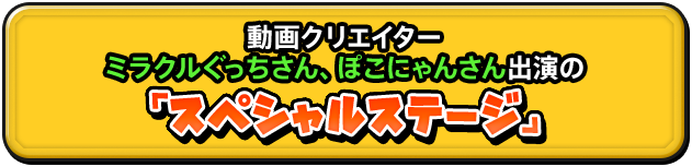 動画クリエイターミラクルぐっちさん、ぽこにゃんさん出演の『スペシャルステージ』