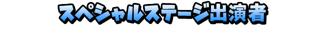 スペシャルステージ出演者