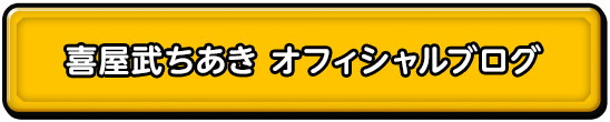 喜屋武ちあき　オフィシャルブログ