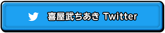 喜屋武ちあき　Twitter