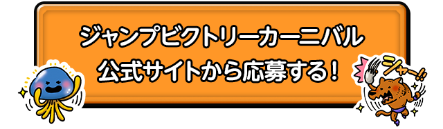 ジャンプビクトリーカーニバル　公式サイトから応募する！